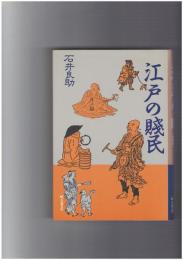 江戸の賤民　