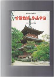 曽我物語の作品宇宙　「国文学解釈と鑑賞」別冊 曽我物語