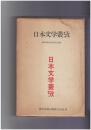 日本文学叢攷　西尾光雄先生還暦記念論集