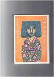 バナタイム