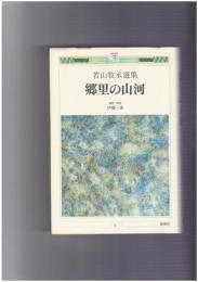 郷里の山河　若山牧水選集　みやざき21世紀文庫３
