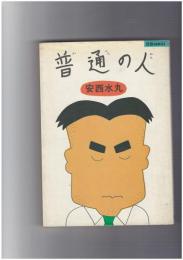 普通の人　宝島comics