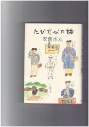 たびたびの旅