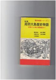 周防大島歴史物語　万葉から大島大橋開通まで