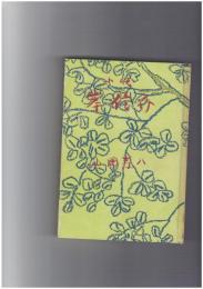 小説　岸信介
