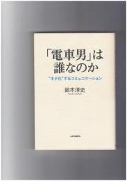 「電車男」は誰なのか　 "ネタ化"するコミュニケーション
