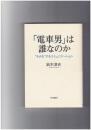 「電車男」は誰なのか　 "ネタ化"するコミュニケーション