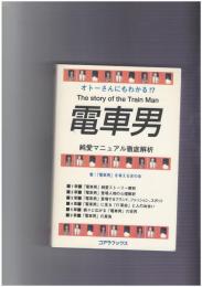 電車男純愛マニュアル徹底解析　オトーさんにもわかる!?