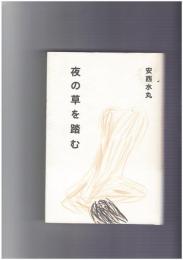 夜の草を踏む