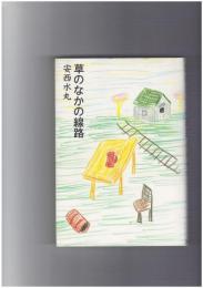 草のなかの線路