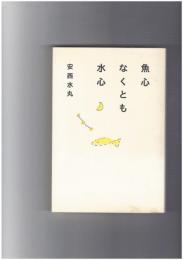 魚心なくとも水心