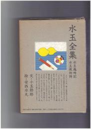水玉全集