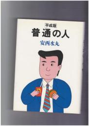 普通の人 平成版