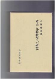 草山元政教学の研究
