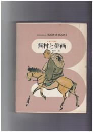 日本の美術４６　蕪村と俳画　