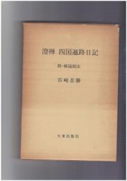 澄禅　	四国遍路日記