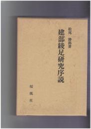 建部綾足研究序説