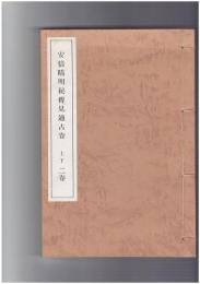 安倍晴明秘伝見通占巻　上下２巻　１冊本
