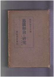 慈鎮和尚の研究　人及び作品