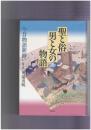 聖と俗 男と女の物語　今昔物語新修
