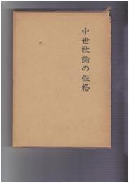 中世歌論の性格