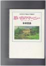 スタジオジブリ絵コンテ全集２１　思い出のマーニー