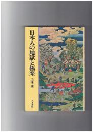 日本人の地獄と極楽