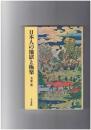 日本人の地獄と極楽