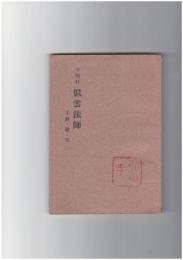 今西行 似雲法師　生涯・歌・文