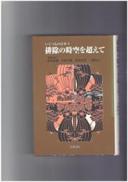 いくつもの日本５　排除の時空を超えて