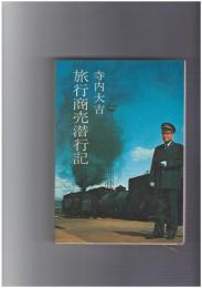 寺内大吉　旅行商売潜行記