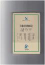 日本の旅びと　朝日カルチャーブックス２１