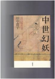 中世幻妖　近代人が憧れた時代