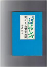 青インクの東京地図