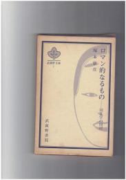 ロマン的なるもの　国文学の周辺