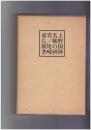上野国神名帳の研究