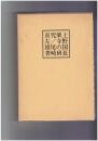 尾崎先生著作集５　上野国長楽寺の研究
