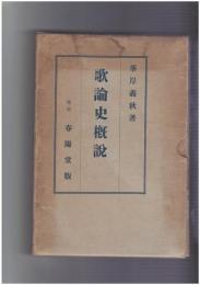 歌論史概説