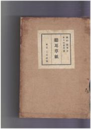 聴耳草紙　