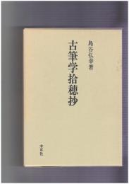 古筆学拾穂抄