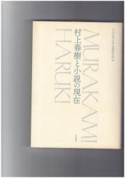 村上春樹と小説の現在