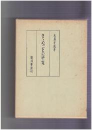 さゝめごとの研究