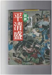 図説　平清盛 ふくろうの本