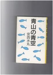 青山の青空
