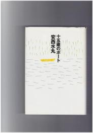 十五歳のボート