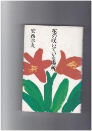 花の咲いている場所