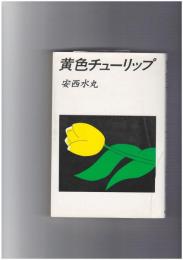 黄色チューリップ