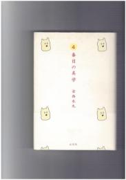 4番目の美学