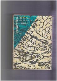 叢書江戸文庫１７　近世紀行集成