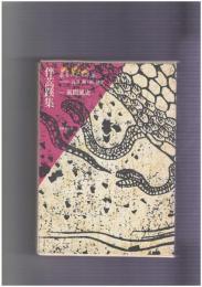 叢書江戸文庫 ７　伴蒿蹊集